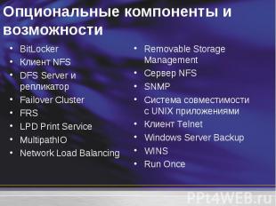 BitLocker BitLocker Клиент NFS DFS Server и репликатор Failover Cluster FRS LPD