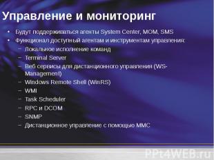 Будут поддерживаться агенты System Center, MOM, SMS Будут поддерживаться агенты