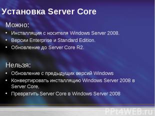 Можно: Можно: Инсталляция с носителя Windows Server 2008. Версии Enterprise и St