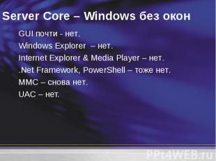 GUI почти - нет. GUI почти - нет. Windows Explorer – нет. Internet Explorer &amp