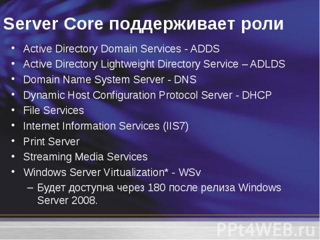 Active Directory Domain Services - ADDS Active Directory Domain Services - ADDS Active Directory Lightweight Directory Service – ADLDS Domain Name System Server - DNS Dynamic Host Configuration Protocol Server - DHCP File Services Internet Informati…