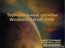 Терминальные службы Windows Server 2008