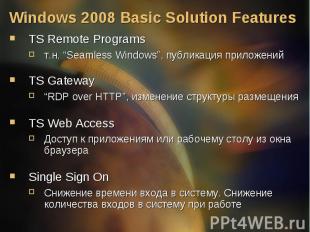 TS Remote Programs TS Remote Programs т.н. “Seamless Windows”, публикация прилож