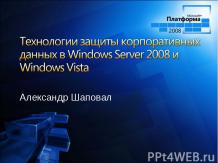 Windows Server 2008. Технологии защиты корпоративных данных в Windows Server 200