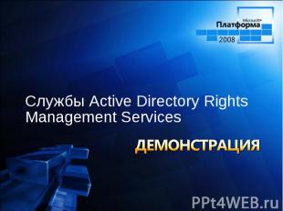 Службы Active Directory Rights Management Services Службы Active Directory Right