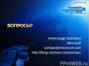 Александр Шаповал Александр Шаповал Microsoft ashapo@microsoft.com http://blogs.