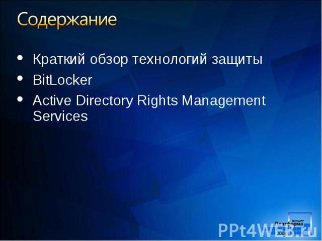 Краткий обзор технологий защиты Краткий обзор технологий защиты BitLocker Active Directory Rights Management Services