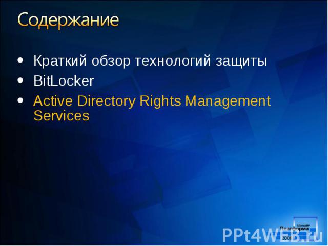 Краткий обзор технологий защиты Краткий обзор технологий защиты BitLocker Active Directory Rights Management Services