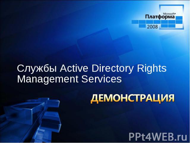 Службы Active Directory Rights Management Services Службы Active Directory Rights Management Services