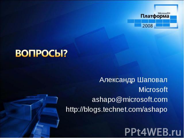 Александр Шаповал Александр Шаповал Microsoft ashapo@microsoft.com http://blogs.technet.com/ashapo