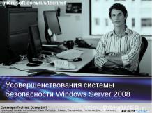 Усовершенствования системы безопасности Windows Server 2008