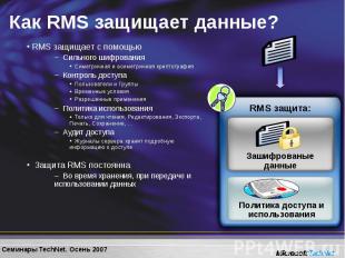 RMS защищает с помощью RMS защищает с помощью Сильного шифрования Симетричная и