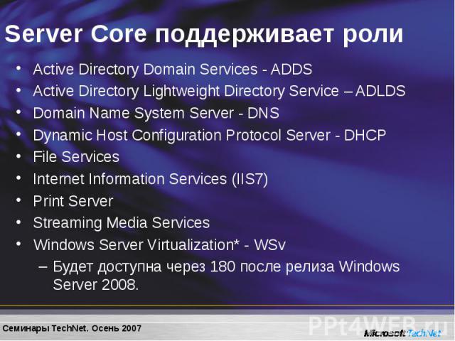 Active Directory Domain Services - ADDS Active Directory Domain Services - ADDS Active Directory Lightweight Directory Service – ADLDS Domain Name System Server - DNS Dynamic Host Configuration Protocol Server - DHCP File Services Internet Informati…