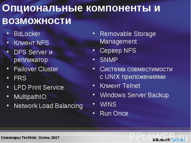 BitLocker BitLocker Клиент NFS DFS Server и репликатор Failover Cluster FRS LPD Print Service MultipathIO Network Load Balancing