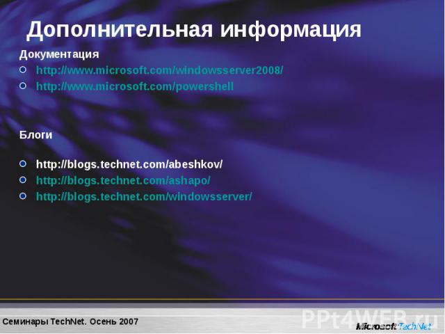 Документация Документация http://www.microsoft.com/windowsserver2008/ http://www.microsoft.com/powershell Блоги http://blogs.technet.com/abeshkov/ http://blogs.technet.com/ashapo/ http://blogs.technet.com/windowsserver/