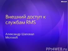 Windows Server 2008. Внешний доступ к службам RMS