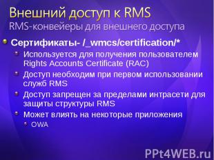 Сертификаты- /_wmcs/certification/* Сертификаты- /_wmcs/certification/* Использу