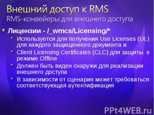 Лицензии - /_wmcs/Licensing/* Лицензии - /_wmcs/Licensing/* Используется для пол