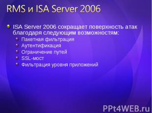 ISA Server 2006 сокращает поверхность атак благодаря следующим возможностям: ISA