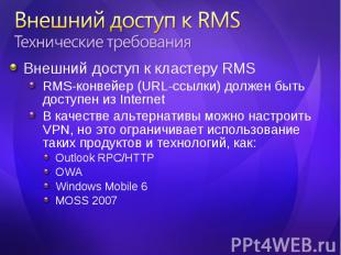 Внешний доступ к кластеру RMS Внешний доступ к кластеру RMS RMS-конвейер (URL-сс