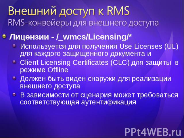 Лицензии - /_wmcs/Licensing/* Лицензии - /_wmcs/Licensing/* Используется для получения Use Licenses (UL) для каждого защищенного документа и Client Licensing Certificates (CLC) для защиты в режиме Offline Должен быть виден снаружи для реализации вне…