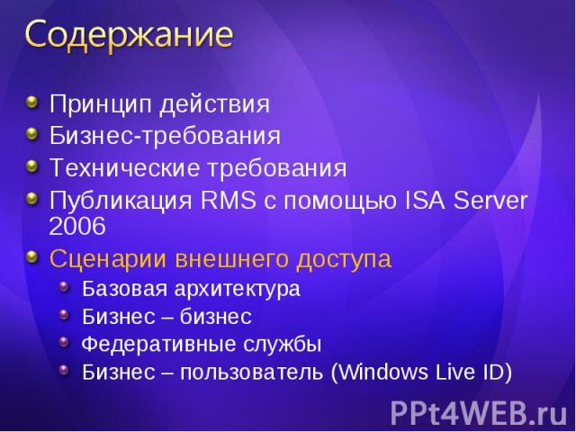 Принцип действия Принцип действия Бизнес-требования Технические требования Публикация RMS с помощью ISA Server 2006 Сценарии внешнего доступа Базовая архитектура Бизнес – бизнес Федеративные службы Бизнес – пользователь (Windows Live ID)