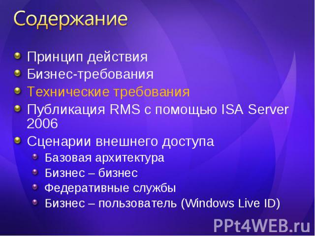 Принцип действия Принцип действия Бизнес-требования Технические требования Публикация RMS с помощью ISA Server 2006 Сценарии внешнего доступа Базовая архитектура Бизнес – бизнес Федеративные службы Бизнес – пользователь (Windows Live ID)