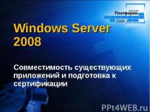 Windows Server 2008. Совместимость существующих приложений и подготовка к сертиф