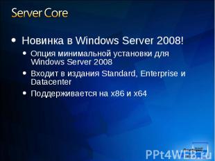 Новинка в Windows Server 2008! Новинка в Windows Server 2008! Опция минимальной