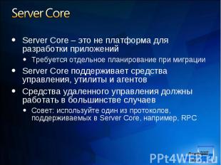 Server Core – это не платформа для разработки приложений Server Core – это не пл