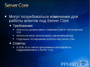 Могут потребоваться изменения для работы агентов под Server Core Могут потребова