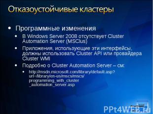 Программные изменения Программные изменения В Windows Server 2008 отсутствует Cl