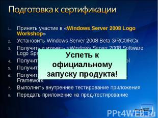 Принять участие в «Windows Server 2008 Logo Workshop» Принять участие в «Windows