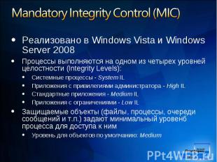 Реализовано в Windows Vista и Windows Server 2008 Реализовано в Windows Vista и
