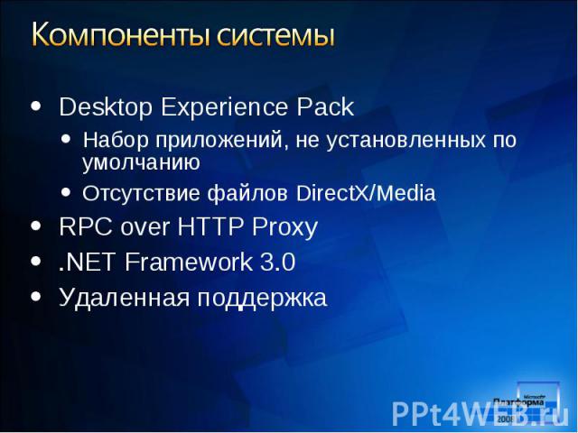 Desktop Experience Pack Desktop Experience Pack Набор приложений, не установленных по умолчанию Отсутствие файлов DirectX/Media RPC over HTTP Proxy .NET Framework 3.0 Удаленная поддержка