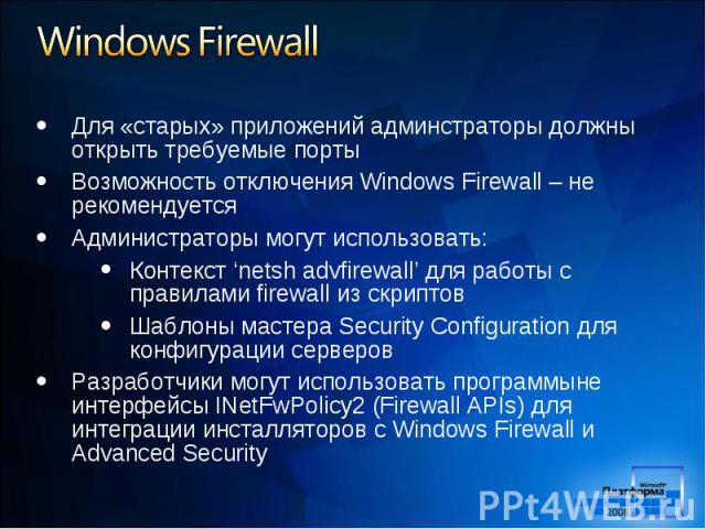 Для «старых» приложений админстраторы должны открыть требуемые порты Для «старых» приложений админстраторы должны открыть требуемые порты Возможность отключения Windows Firewall – не рекомендуется Администраторы могут использовать: Контекст ‘netsh a…