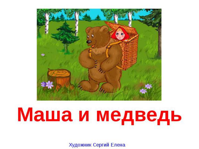 Маша и медведь Художник Сергий Елена