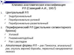 Клинико-анатомическая классификация РЛ (Савицкий А.И., 1957) Центральный РЛ Эндо