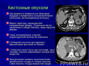 Кистозные опухоли Как правило в анамнезе нет факторов, ведущих к панкреатиту (зл