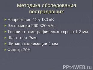 Методика обследования пострадавших Напряжение-125-130 кВ Экспозиция-260-320 мАс