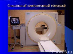 Спиральный компьютерный томограф