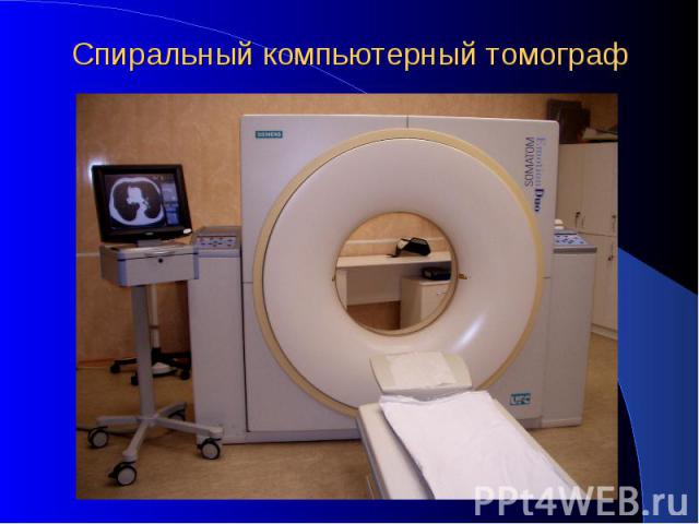 Спиральный компьютерный томограф