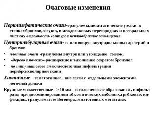 Очаговые изменения Перилимфатические очаги-гранулемы,метастатические узелки в ст