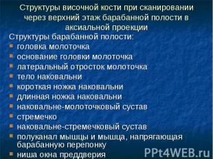 Структуры височной кости при сканировании через верхний этаж барабанной полости