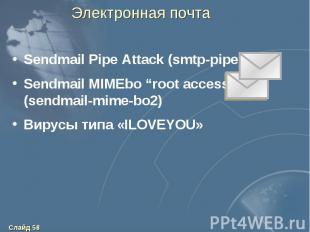 Электронная почта Sendmail Pipe Attack (smtp-pipe) Sendmail MIMEbo “root access”