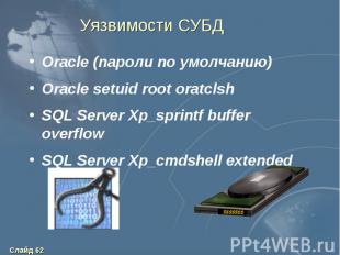 Уязвимости СУБД Oracle (пароли по умолчанию) Oracle setuid root oratclsh SQL Ser