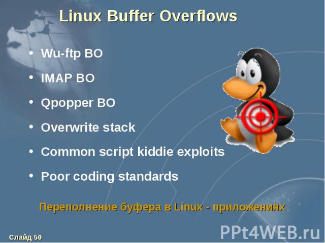Linux Buffer Overflows Wu-ftp BO IMAP BO Qpopper BO Overwrite stack Common script kiddie exploits Poor coding standards