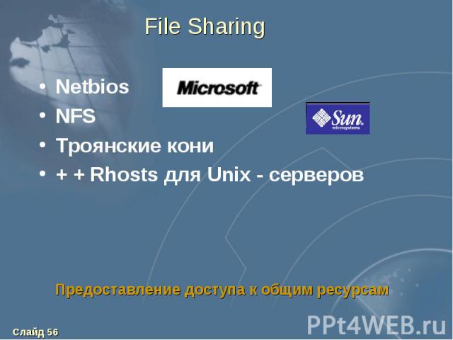 File Sharing Netbios NFS Троянские кони + + Rhosts для Unix - серверов