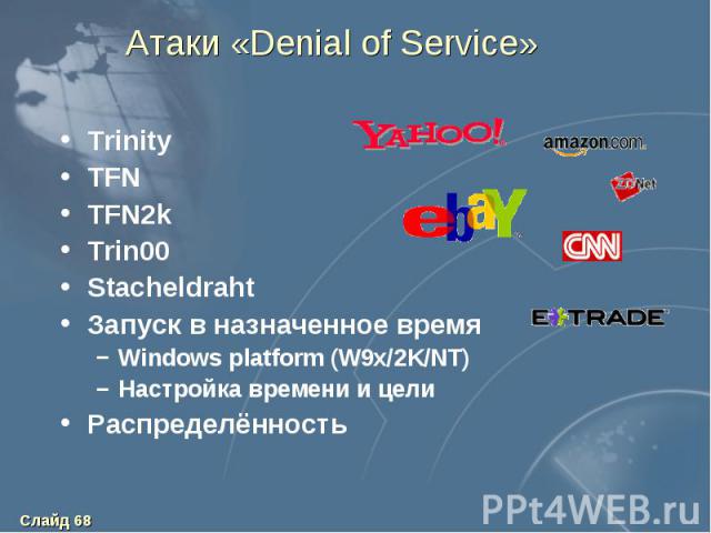 Атаки «Denial of Service» Trinity TFN TFN2k Trin00 Stacheldraht Запуск в назначенное время Windows platform (W9x/2K/NT) Настройка времени и цели Распределённость