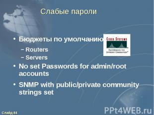 Слабые пароли Бюджеты по умолчанию Routers Servers No set Passwords for admin/ro